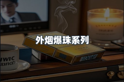 免税香烟