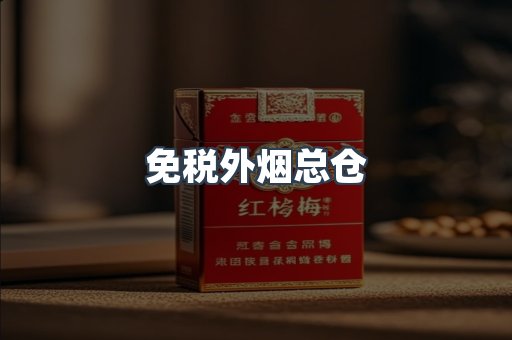 进口香烟
